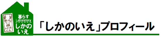 「しかのいえ」プロフィール