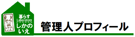 管理人プロフィール