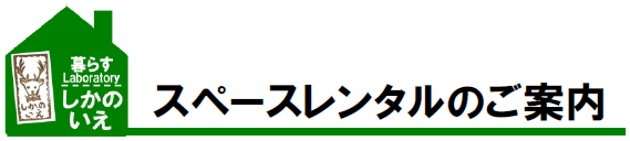 スペースレンタルのご案内