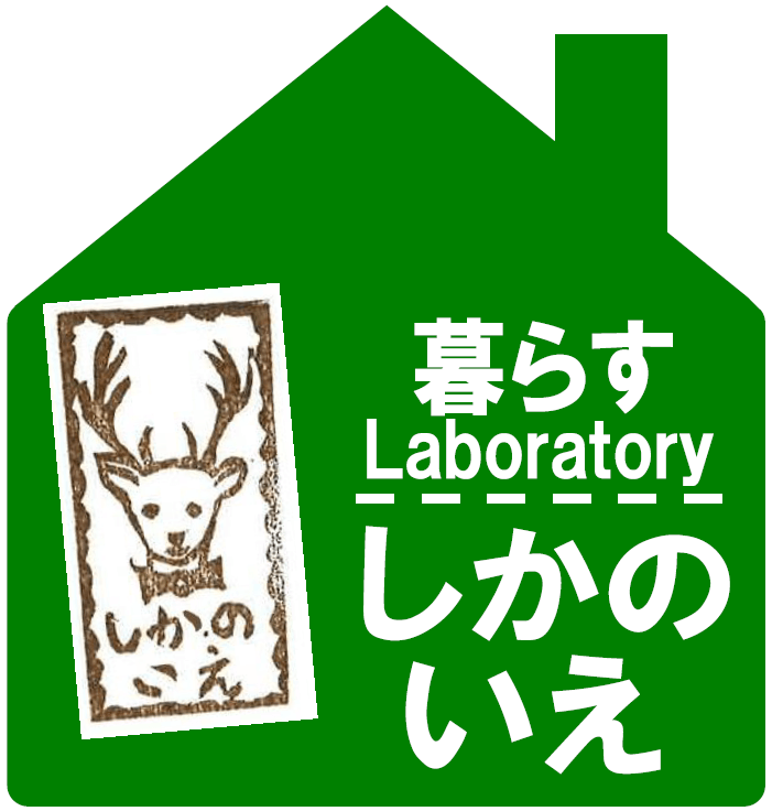 暮らすLaboratoryしかのいえ
